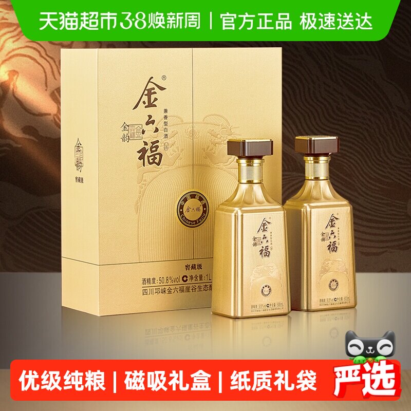 金六福白酒礼盒50.8度金韵窖藏级兼香型白酒礼盒装送礼送长辈