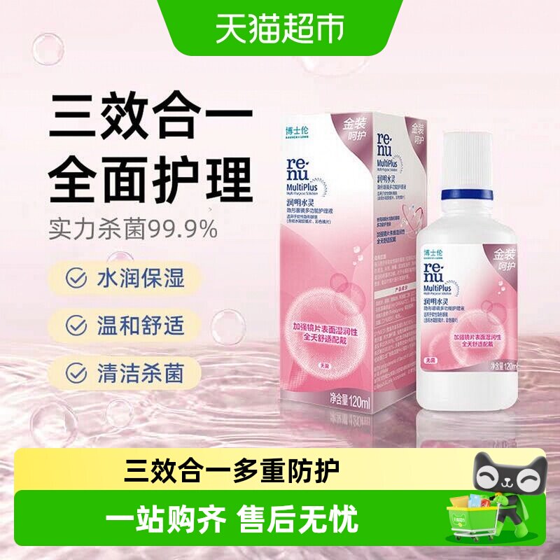 博士伦金装润明水灵隐形眼镜美瞳护理液除蛋白水大小瓶装清洁保湿图片