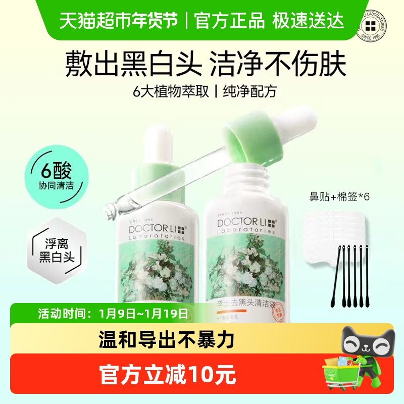 李医生黑头导出精华液清洁收缩毛孔男士女t区护理去黑鼻头