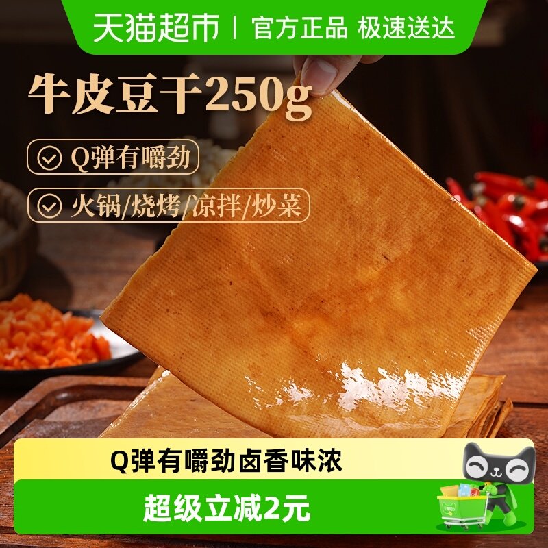 古蜀味道牛皮豆干豆腐皮四川卤香豆腐干烧烤火锅凉拌