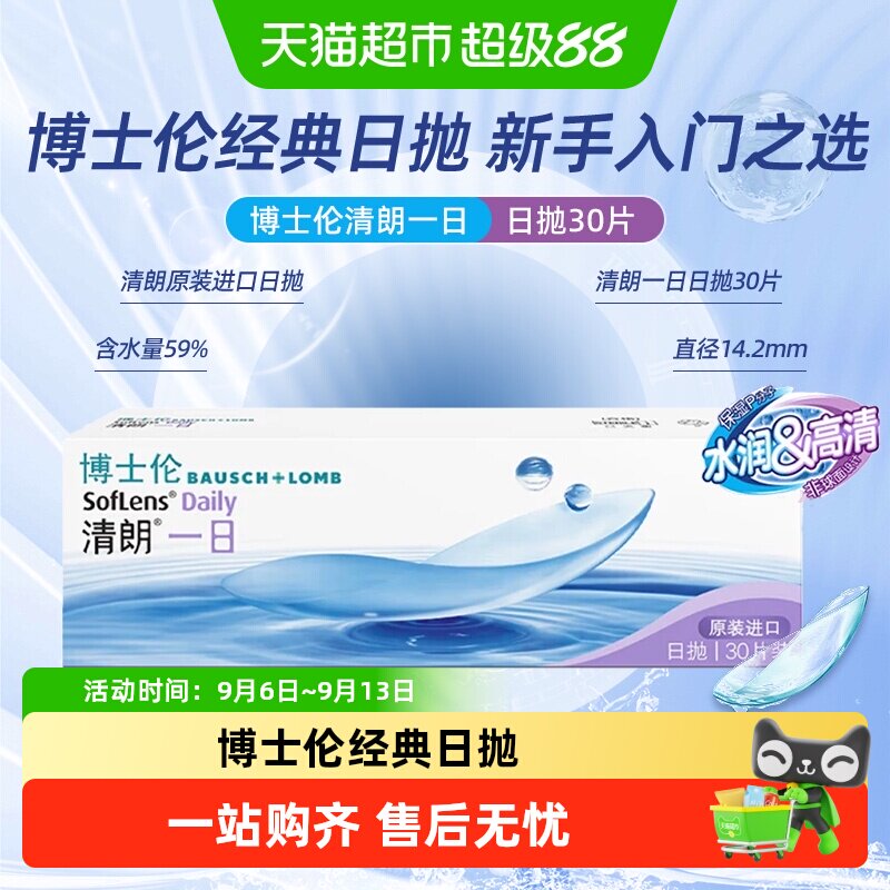 博士伦隐形眼镜清朗一日日抛水凝胶进口近视高清水润透明片正品
