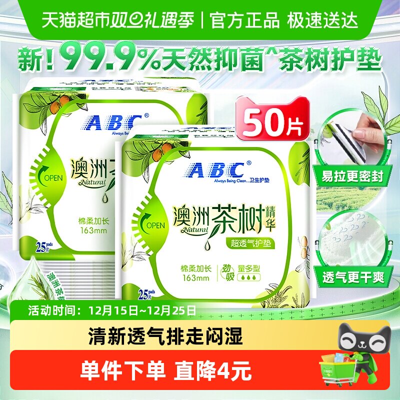 ABC超透气茶树护垫25片*2包