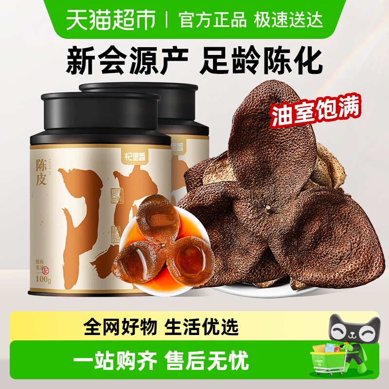 杞里香10年15年正宗新会老陈皮