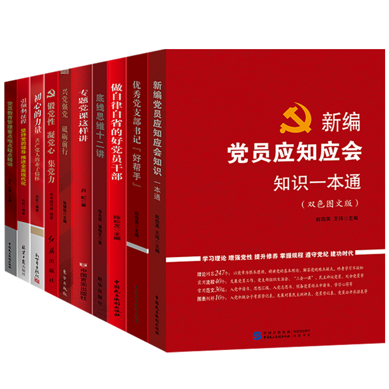 套装10册党建书籍 党员应知应会一本通 党员教育管理思想创新建设 中共红色党史故事 党支部工作实用手册 基层党务学习党建书籍