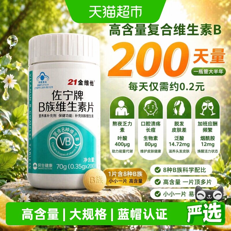 21金维他b族维生素片含量升级图片