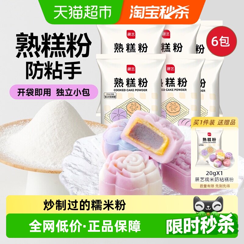 展艺熟糕粉防粘手粉雪媚娘糕点预拌粉糯米粉麻糍老婆饼冰皮月饼