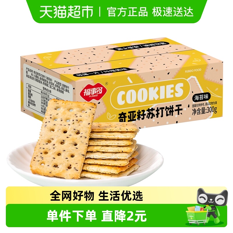 包邮福事多奇亚籽苏打饼干海苔味300g饱腹苏打小零食小吃休闲食品