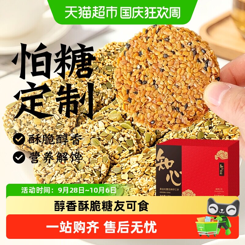 0低糖黑金松露亚麻籽仁薄脆饼干芝麻南瓜子糖尿人老年人食品专用