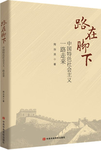 路在脚下 义一路走来 周治滨 校出版社 新华书店正版
