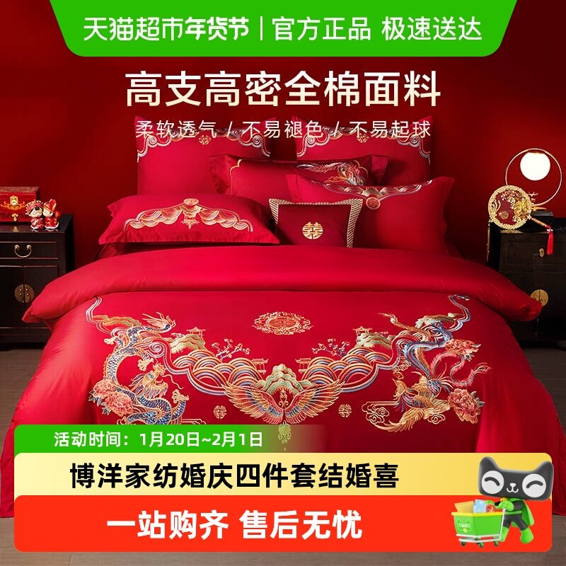 博洋家纺婚庆四件套结婚喜庆婚床上用品大红纯棉婚嫁新婚婚房喜被,床上用品,婚庆床品套件,淘宝优惠券,粉丝福利购,淘宝优惠卷