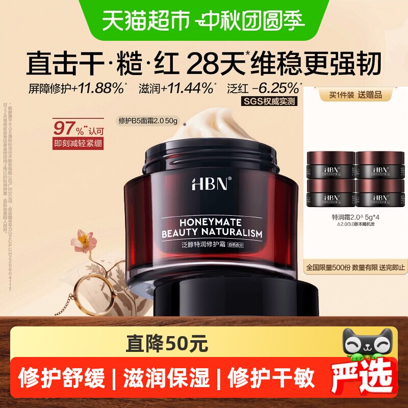 HBN泛醇B5修护霜日常维稳50g图片