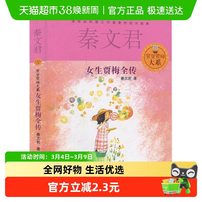 女生贾梅全传秦文君少年儿童出版社小学生课外阅读书籍新华书店