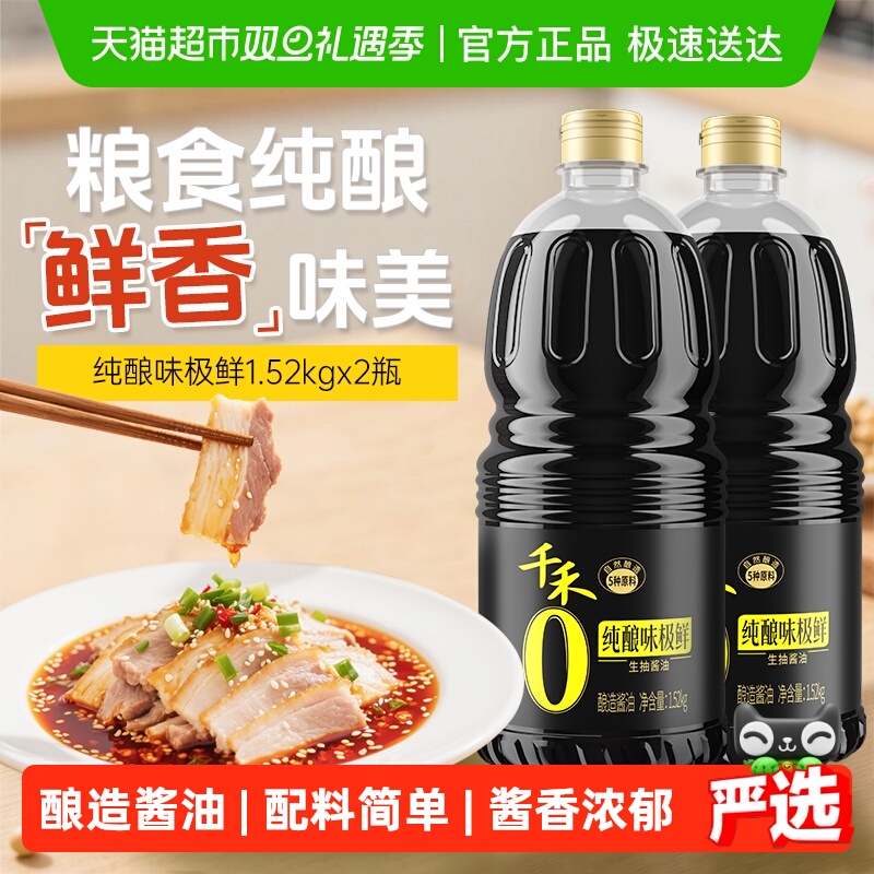 千禾味极鲜生抽酱油1.52kg×2瓶