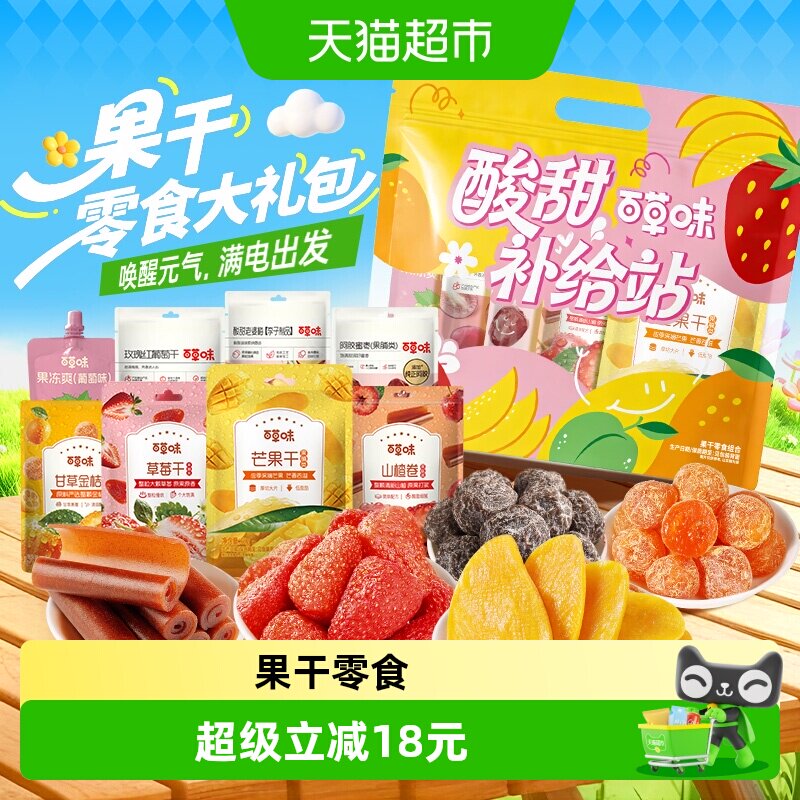 百草味果干零食大礼包多种口味送礼物果脯蜜饯芒果草莓礼盒露营