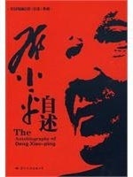 (正版收藏品)邓小平自述中共中央文献研究室邓小平研究组编著国际文化出版公司9787801739193