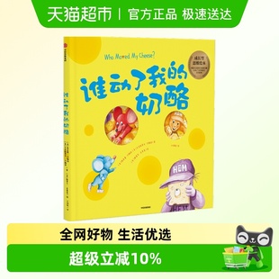 6岁经典 励志成功学儿童成长型思维绘本 奶酪绘本版 谁动了我