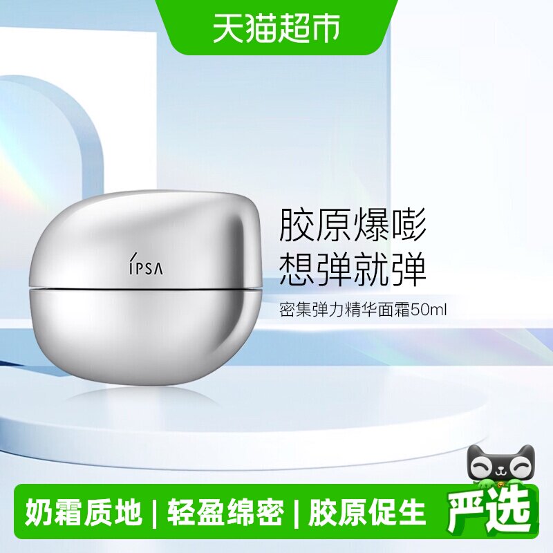 IPSA/茵芙莎弹力精华面霜图片