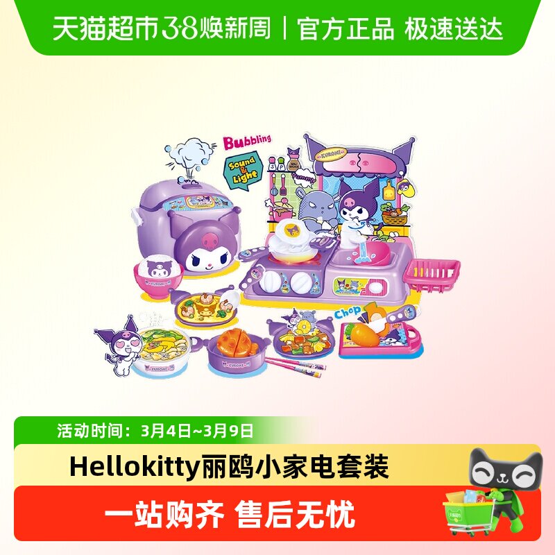 Hellokitty凯蒂猫酷洛米三丽鸥小家电套装女孩礼物过家家厨房玩具