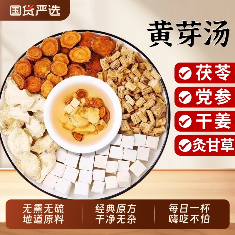 黄芽汤代茶饮茯苓干姜党参炙甘草官方正品中药材泡水喝