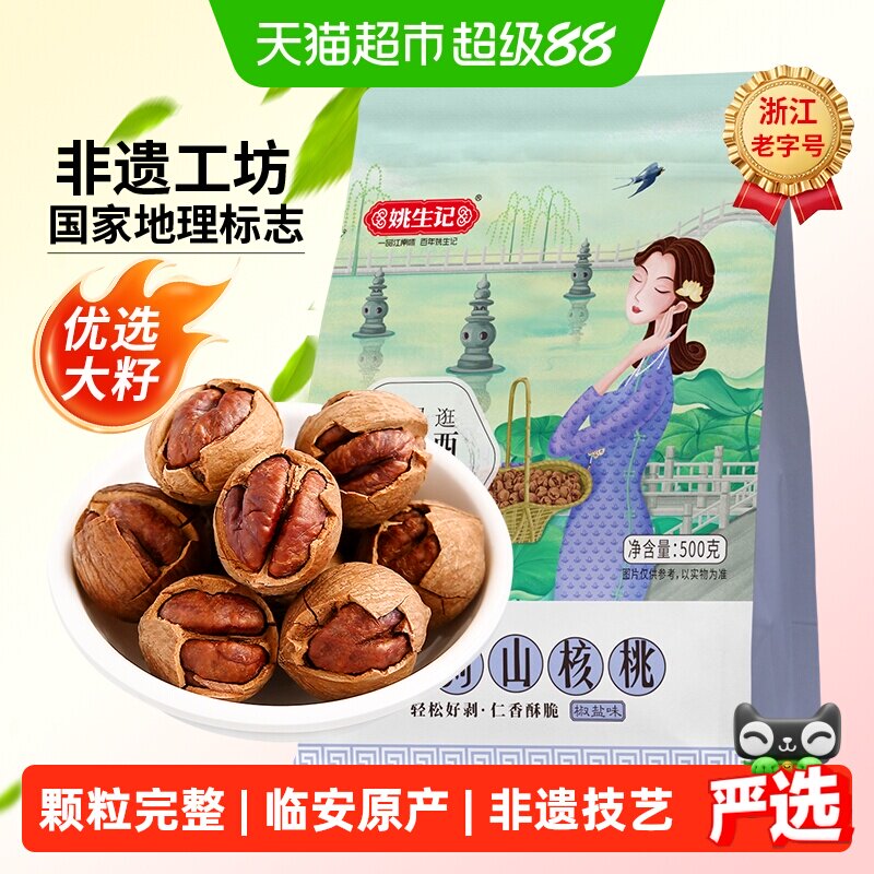 姚生记临安手剥山核桃椒盐味小核桃新货坚果干果零食