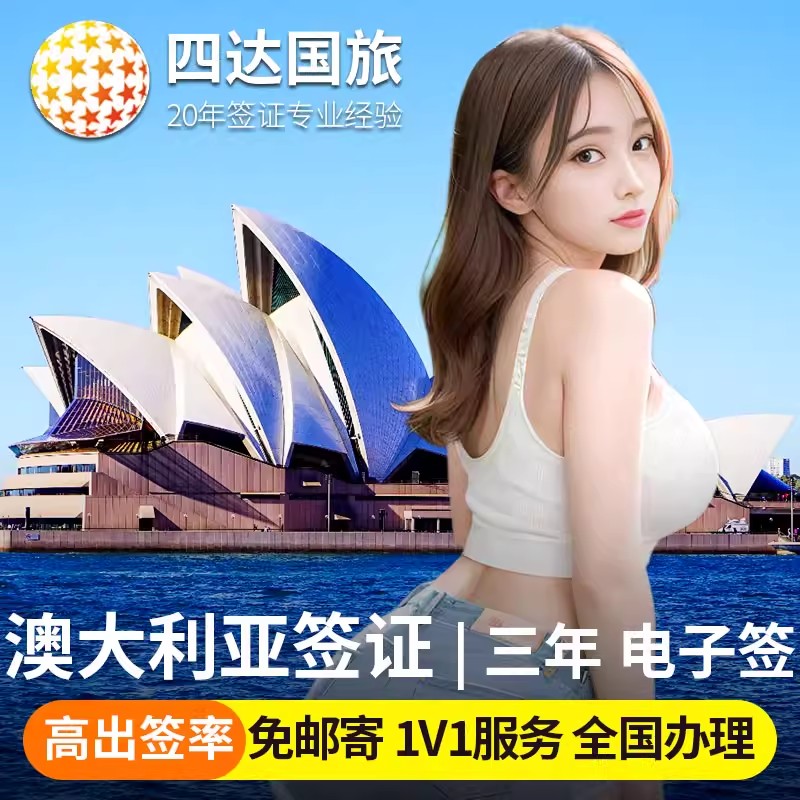 澳大利亚·访客600签证(旅游)三年多次·移民局网站·澳洲旅行签证个人旅游澳洲个人旅行上海广州北京