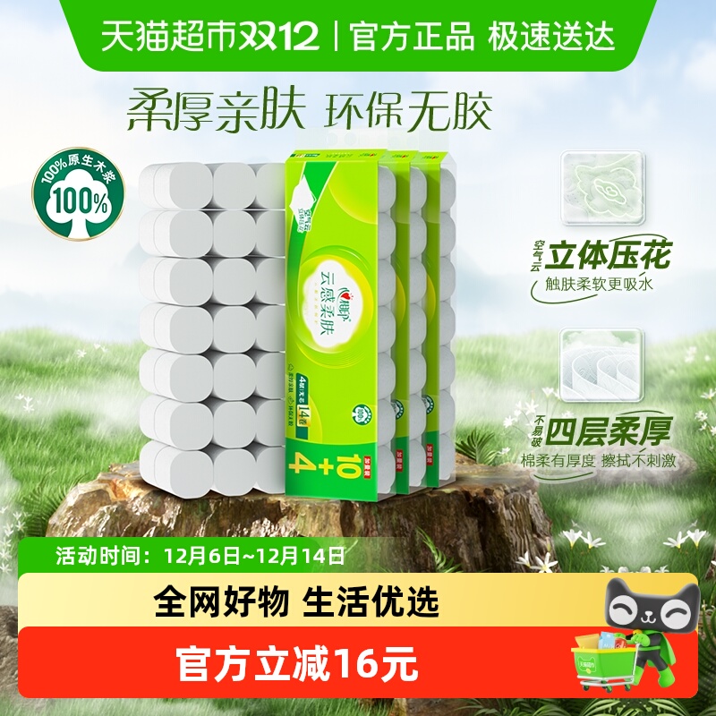 【下拉商详享优惠】心相印云感无芯卷纸4层120克42卷家用卫生纸