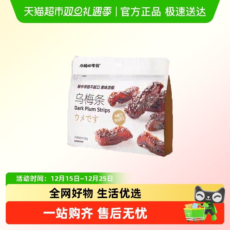 小梅的零食乌梅条酸甜开胃办公室零食水果干袋装