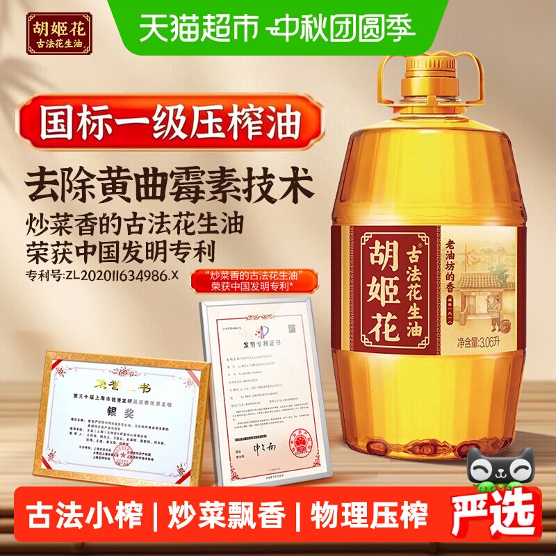 胡姬花古法匠心传承花生油3.06L										