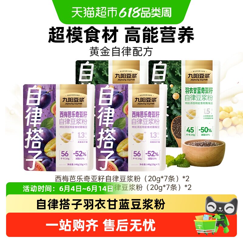 【自律搭子】九阳豆浆羽衣甘蓝西梅芭乐奇亚籽豆浆粉健身早餐