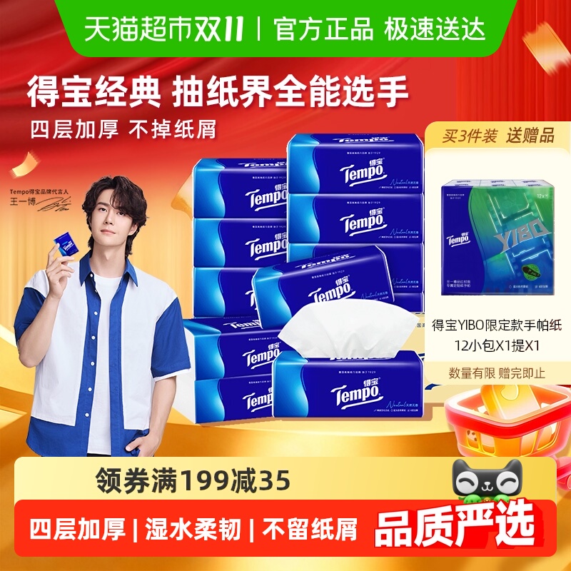 得宝无香箱装抽纸纸巾