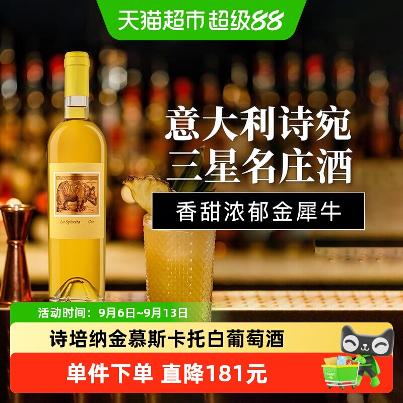 意大利大红虾三星酒庄La Spinetta金慕斯卡托甜白葡萄酒晚收风干