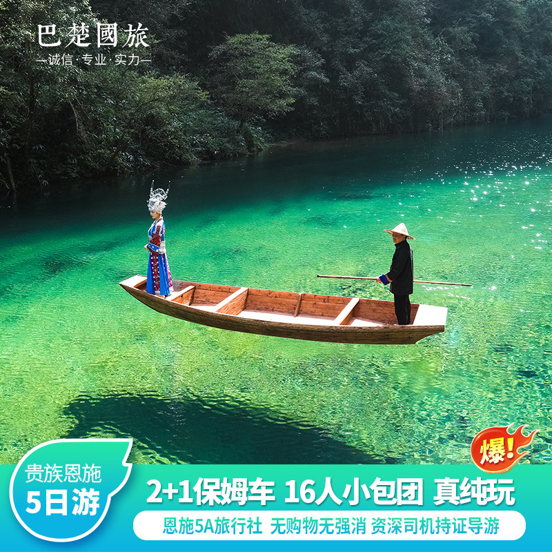 恩施旅游5日游 恩施大峡谷屏山峡谷梭布垭清江宣恩夜景16人团