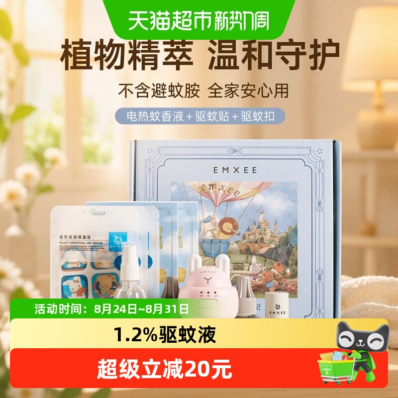 嫚熙魔法屋驱蚊礼盒套装