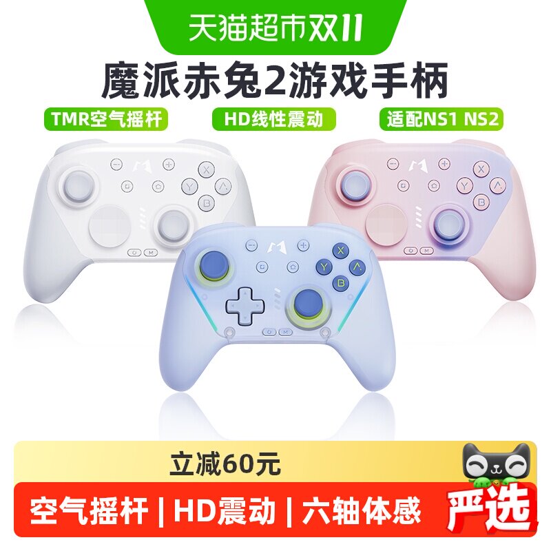 魔派赤兔2空气摇杆游戏手柄switch2/ns2/ns手柄hd震动pc电脑手柄
