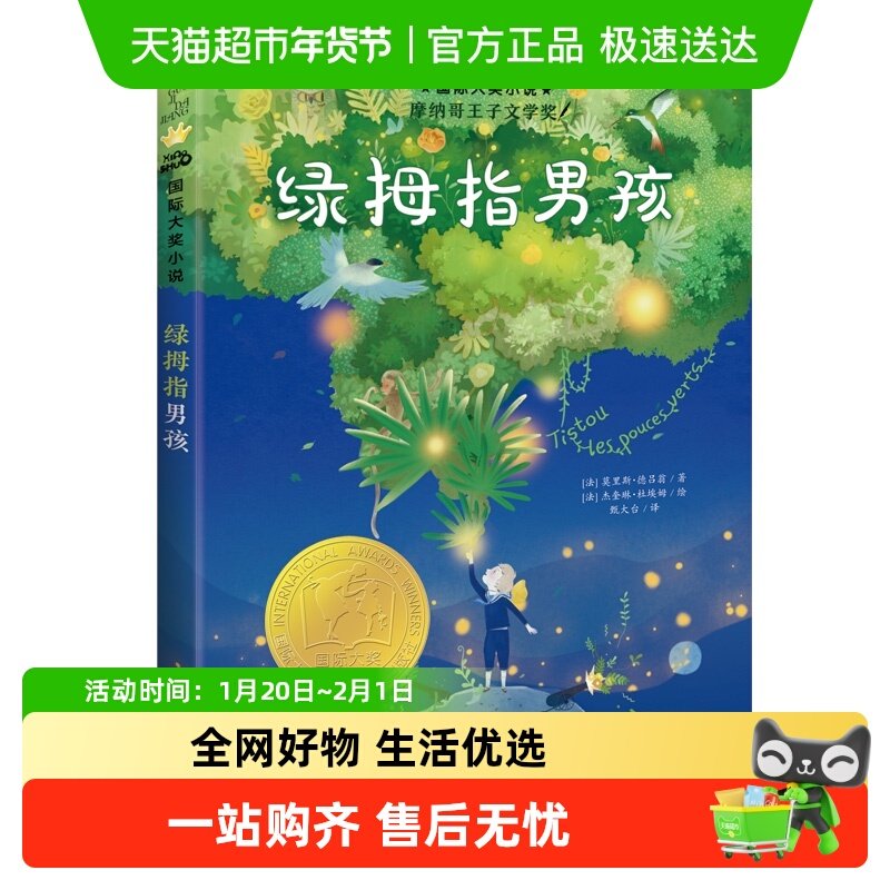 绿拇指男孩 国际大奖小说 8-10-12-15岁小学生课外阅读书籍,书籍/杂志/报纸,儿童文学,淘宝优惠券,粉丝福利购,淘宝优惠卷