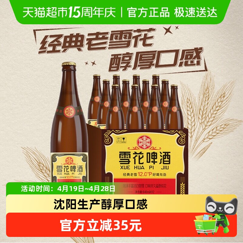 雪花啤酒经典沈阳老雪花12度640ml×12瓶香醇经典拉格啤酒