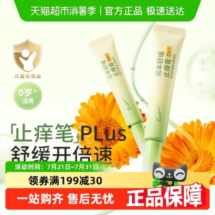 润本宝宝专用儿童蚊虫防叮咬强效止痒紫草清凉膏舒缓止痒膏