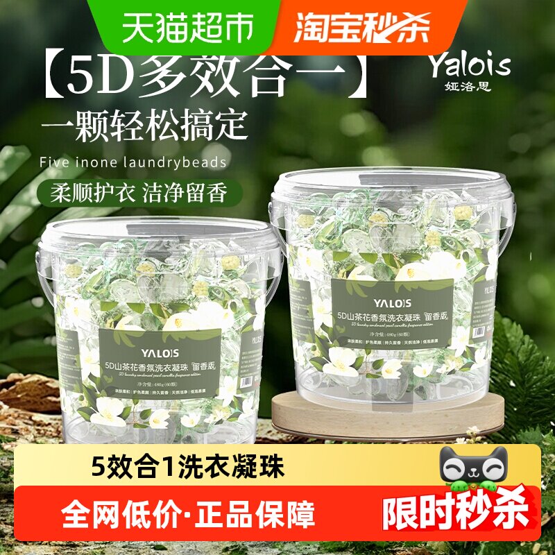 5D山茶花洗衣凝珠留香珠三合一洗衣物持久留香味液球排行榜第一名
