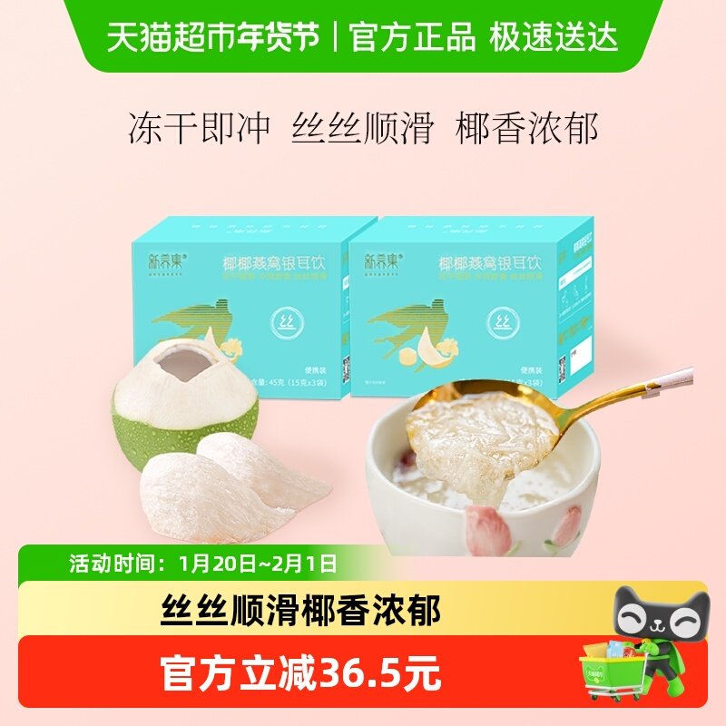 新养集椰椰燕窝饮15g*3袋*2盒燕窝羹孕妇补品免煮早餐代餐,传统滋补营养品,燕窝制品,淘宝优惠券,粉丝福利购,淘宝优惠卷