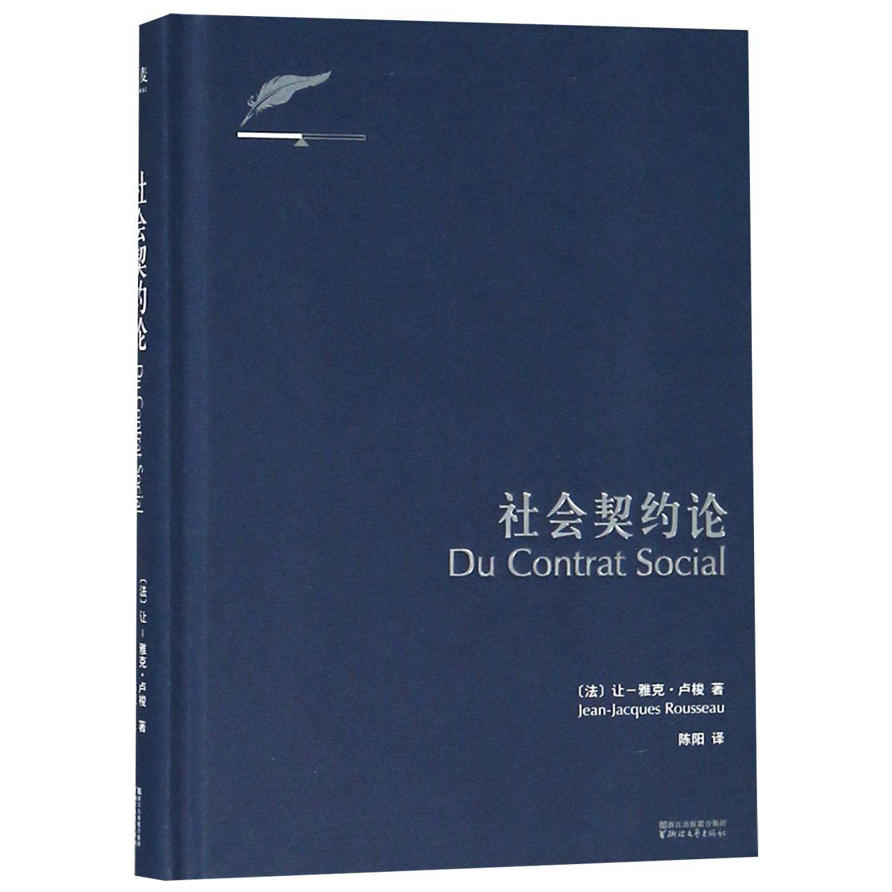 社会契约论 精装版 法让-雅克·卢梭 浙江文艺出版社 政治理论 9787533946128新华正版高性价比高么？