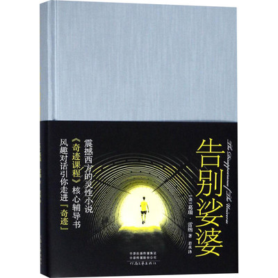 新华正版 告别娑婆（精装）葛瑞.雷纳 奇迹课程辅导书 震撼西方的灵性小说 宽恕心灵 追寻人生真相[悟空心灵花园]