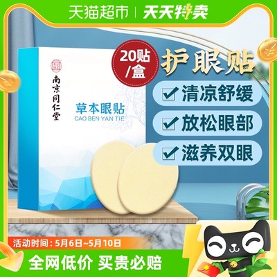 南京同仁堂艾草护眼贴冷敷缓解眼疲劳睡眠成人儿童眼干涩保护视力