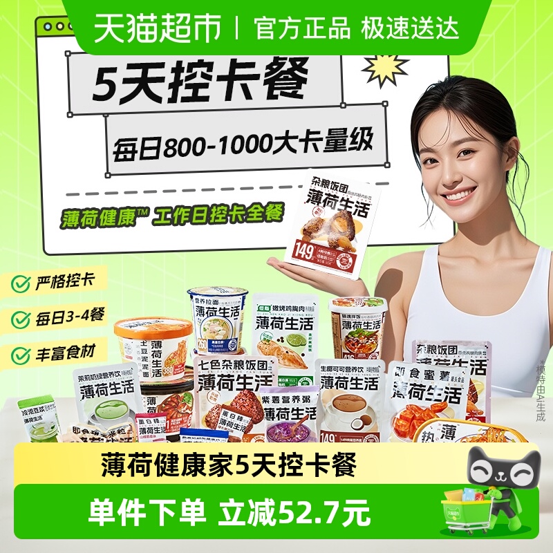 薄荷生活5天控卡餐代餐食品