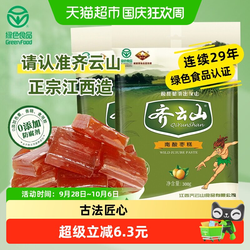 齐云山南酸枣糕300g*2袋江西特产入口由酸而甜口感更带劲独立包装