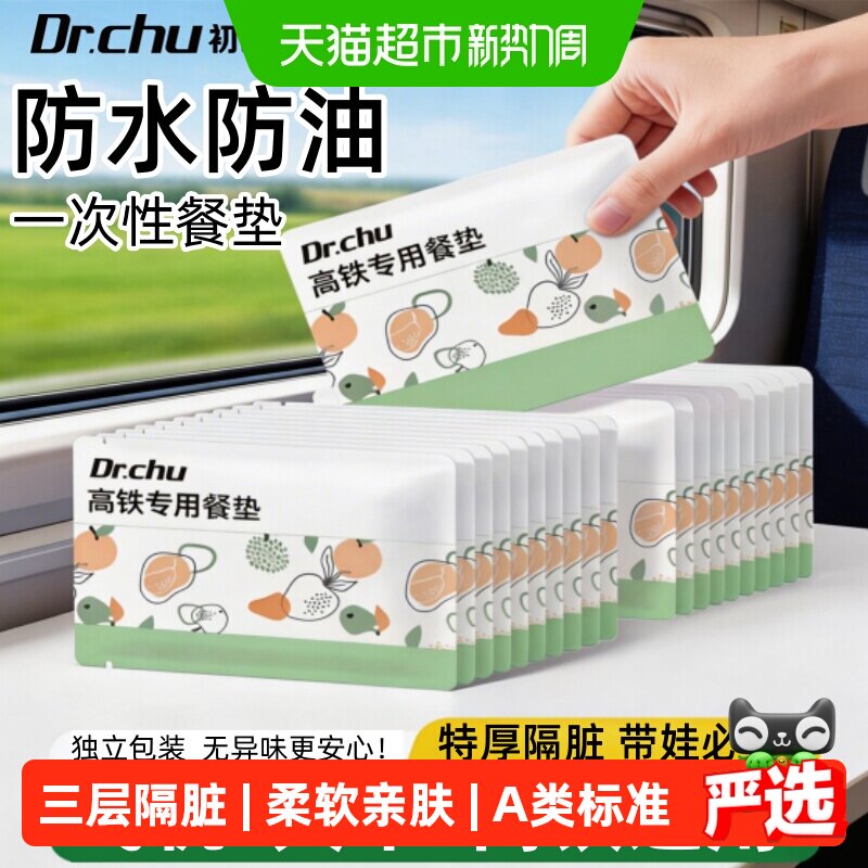初医生一次性高铁用品