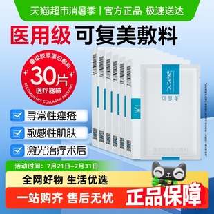 可復(fù)美重組膠原蛋白敷料6盒敏感性肌膚皮炎痤瘡