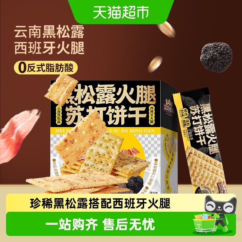 三只松鼠黑松露火腿苏打饼干咸味小零食休闲解馋小吃食品下午茶