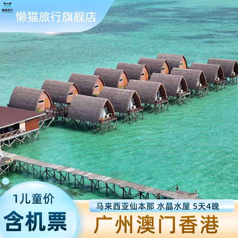 【广州澳门香港含机票】1儿童1晚水晶｜马来西亚住水屋｜品牌直播