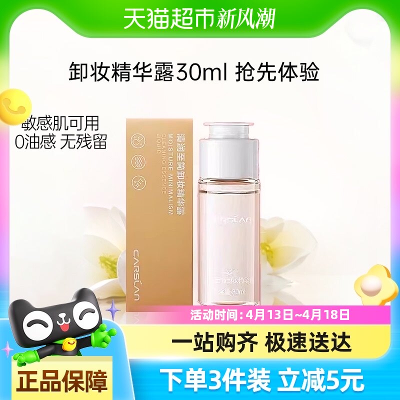 卡姿兰卸妆精华露小样温和深层卸妆眼唇脸部清洁敏感肌旅行装