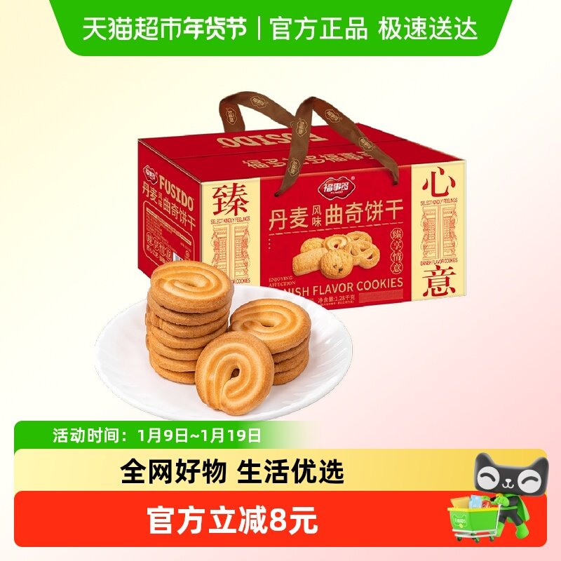 包邮福事多丹麦风味曲奇饼干礼盒1.28kg过节送礼网红零食聚会分享